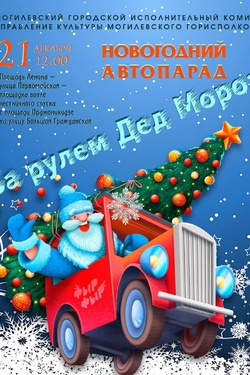 Новогодний автопарад. Афиша мероприятий