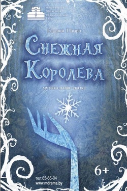 Снежная Королева (6+). Афиша спектаклей