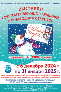 Выставка советских елочных украшений и новогодних открыток периода 1940-1980- х гг.. Афиша выставок