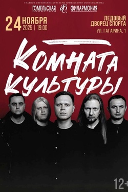 Группа «Комната культуры». Афиша концертов