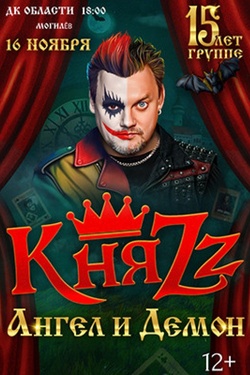 КняZz. Ангел и Демон. 15 лет группе. Афиша концертов