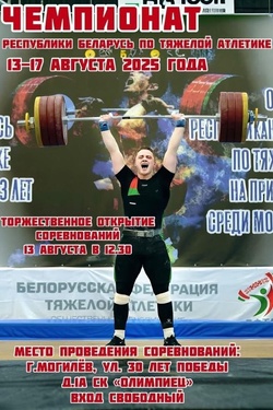 Чемпионат РБ по тяжелой атлетике среди мужчин и женщин. Афиша спорта