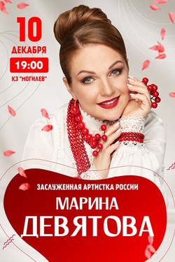 Марина Девятова. Афиша концертов