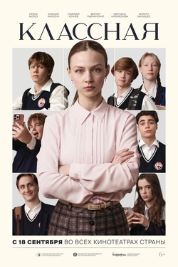 Классная (6+). Афиша кино