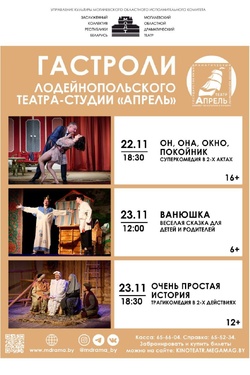 Гастроли Лодейнопольского драматического театра-студии "Апрель". Афиша спектаклей