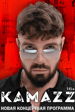 Kamazz (16+). Афиша концертов