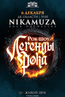 Nikamuza. Симфоническое рок-шоу «Легенды рока». Афиша концертов