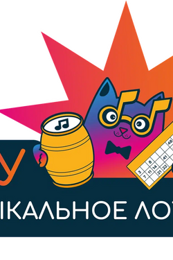 Вау музыкальное лото!. Афиша вечеринок