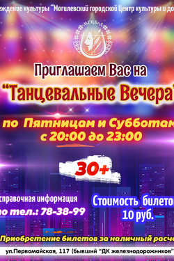 Танцевальные вечера 30+. Афиша вечеринок