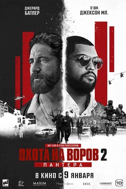 Охота на воров 2: Пантера (18+). Афиша кино