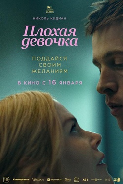 Плохая девочка (16+). Афиша кино