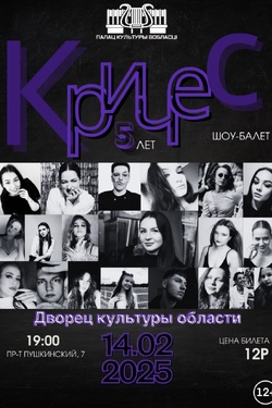 Юбилейный концерт народного шоу-балета «КРИЧЕС». Афиша концертов