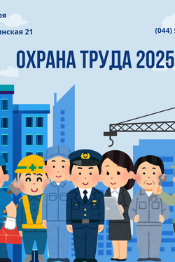 Семинар «Охрана труда 2025». Афиша мероприятий