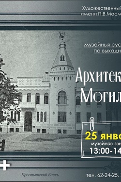 Музейное занятие «Архитектура Могилева» (12+). Афиша мероприятий