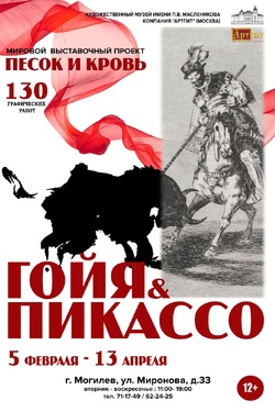 Выставка «Песок и кровь. Франсиско Гойя и Пабло Пикассо». Афиша выставок