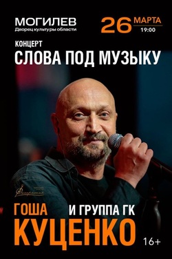 Гоша Куценко и группа «ГК». «Слова под музыку». Афиша концертов