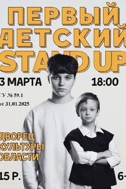 Детский Stand Up (6+). Афиша концертов