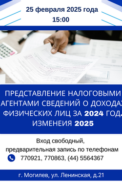 Семинар «Представление налоговыми агентами сведений о доходах физических лиц за 2024 год». Афиша мероприятий