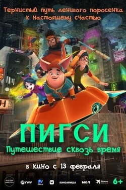 Пигси: Путешествие сквозь время (6+). Афиша кино