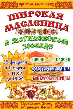 Масленица в зоосаде. Афиша мероприятий