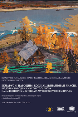 Выставка «Белорусский народный: код национального качества». Афиша выставок