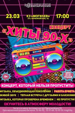 Концерт «Хиты 90-х». Афиша концертов