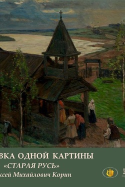 Выставка одной картины. А. М. Корин «Старая Русь». Афиша выставок