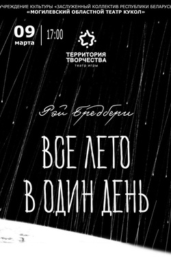 Спектакль «Все лето в один день». Афиша спектаклей