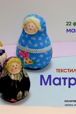 Мастер-класс по изготовлению текстильной игрушки «Матрешка». Афиша мероприятий