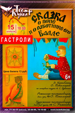 Гастроли. «Сказка о попе и о работнике его Балде». ТЮЗ Орла. Афиша спектаклей