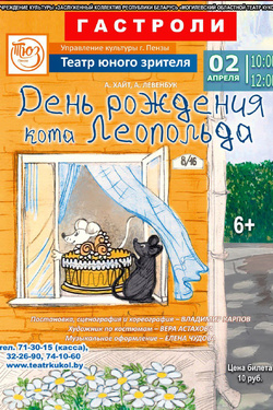 Гастроли. «День рождение кота Леопольда». ТЮЗ Пензы. Афиша спектаклей