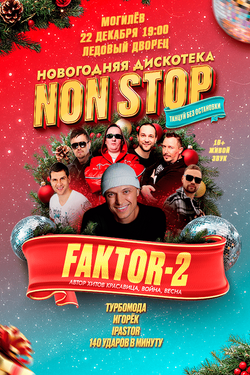 Новогодняя дискотека NON-STOP / Отмена. Афиша вечеринок