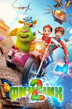 Финник 2 (6+). Афиша кино