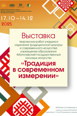 Выставка «Традиция в современном измерении». Афиша выставок