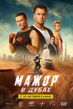 Мажор в Дубае (16+). Афиша кино