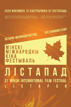 XXXI Минский международный кинофестиваль «Лістапад» в Могилеве. Афиша кино