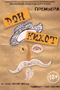 Дон Кихот (12+). Афиша спектаклей