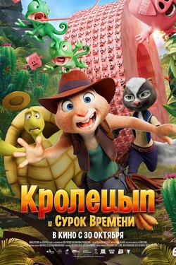 Кролецып и Сурок Времени (6+). Афиша кино