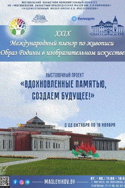 Итоговая выставка ХXIХ Международного пленэра по живописи. Афиша выставок