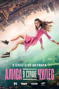 Алиса в Стране чудес (6+). Афиша кино