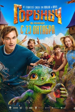 Горыныч (6+). Афиша кино