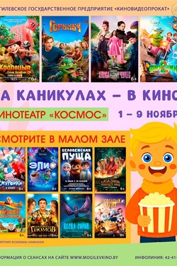 На каникулах - в кино!. Афиша кино