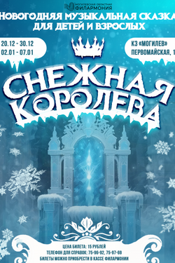 Новогодняя музыкальная сказка «Снежная королева». Афиша спектаклей