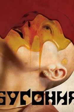 Бугония (18+). Афиша кино