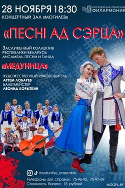 Ансамбль песни и танца «Медуница». Афиша концертов