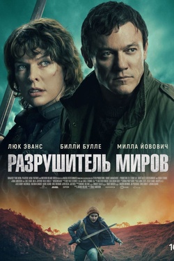 Разрушитель миров (16+). Афиша кино