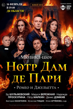 Мюзикл-шоу «Нотр-Дам-де-Пари» и «Ромео и Джульетта». Афиша концертов