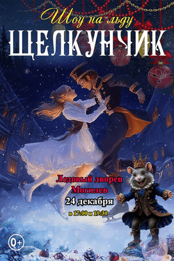 Шоу на льду «Щелкунчик». Афиша концертов