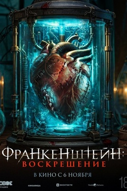 Франкенштейн: Воскрешение (18+). Афиша кино