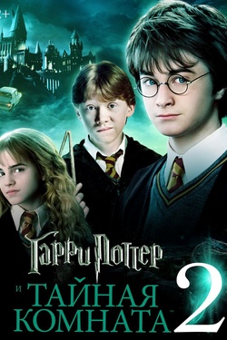 Гарри Поттер и Тайная комната (12+). Афиша кино